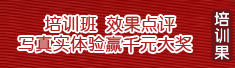 培训果-点评培训班有礼