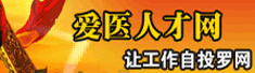 爱医人才网