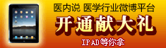 开通医内说 送IPAD